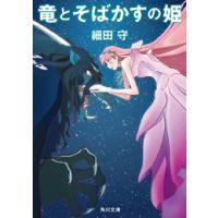 [新品][ライトノベル]竜とそばかすの姫 (全1冊) | 漫画全巻ドットコム Yahoo!ショッピング店