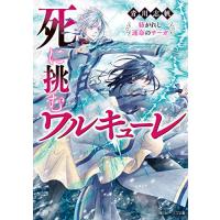 [新品][ライトノベル]死に挑むワルキューレ 紡がれし運命のサーガ (全1冊) | 漫画全巻ドットコム Yahoo!ショッピング店