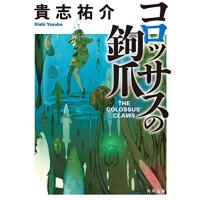 [新品][ライトノベル]コロッサスの鉤爪 (全1冊) | 漫画全巻ドットコム Yahoo!ショッピング店