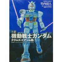 [新品][ライトノベル]小説 機動戦士ガンダム ククルス・ドアンの島 (全1冊) | 漫画全巻ドットコム Yahoo!ショッピング店