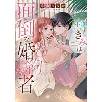新品 / ライトノベル / 小説 きみは面倒な婚約者 (全1冊) | 漫画全巻ドットコム Yahoo!ショッピング店