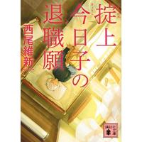 [新品][ライトノベル]掟上今日子の退職願 (全1冊) | 漫画全巻ドットコム Yahoo!ショッピング店