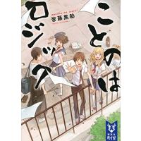 新品 / ライトノベル / ことのはロジック (全1冊) | 漫画全巻ドットコム Yahoo!ショッピング店