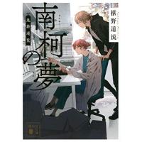 [新品][ライトノベル]南柯の夢 鬼籍通覧 (全1冊) | 漫画全巻ドットコム Yahoo!ショッピング店