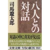 [新品][文庫]八人との対話 | 漫画全巻ドットコム Yahoo!ショッピング店