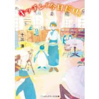 新品 / ライトノベル / キッチン「今日だけ」 (全1冊) | 漫画全巻ドットコム Yahoo!ショッピング店