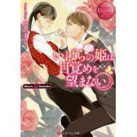 [新品][ライトノベル]いばらの姫は目覚めを望まない (全1冊) | 漫画全巻ドットコム Yahoo!ショッピング店