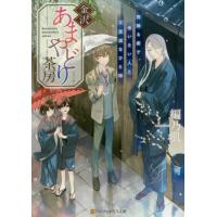 [新品][ライトノベル]金沢あまやどり茶房 (全1冊) | 漫画全巻ドットコム Yahoo!ショッピング店