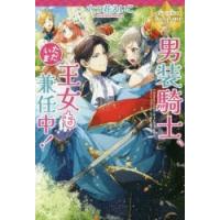 [新品][ライトノベル]男装騎士、ただいま王女も兼任中! (全1冊) | 漫画全巻ドットコム Yahoo!ショッピング店