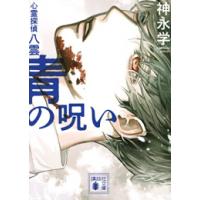 [新品][ライトノベル]青の呪い 心霊探偵八雲 (全1冊) | 漫画全巻ドットコム Yahoo!ショッピング店