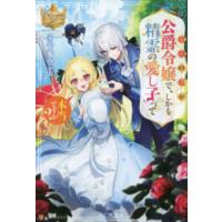 [新品][ライトノベル]奴隷の私が公爵令嬢で、しかも精霊の愛し子って本当ですか? (全1冊) | 漫画全巻ドットコム Yahoo!ショッピング店