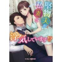 [新品][ライトノベル]堅物夫が私(妻)と浮気しています!? (全1冊) | 漫画全巻ドットコム Yahoo!ショッピング店