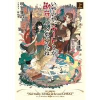 新品 / ライトノベル / いやいや、チートとか勘弁してくださいね (全1冊) | 漫画全巻ドットコム Yahoo!ショッピング店