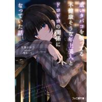 新品 / ライトノベル / 重いタバコを吸ってる不健康そうな年上美人とドロドロの関係になっていた話 (全1冊) | 漫画全巻ドットコム Yahoo!ショッピング店