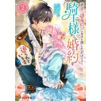 [新品][ライトノベル]夜会で『適当に』ハンカチを渡しただけなのに、騎士様から婚約を迫られています (全1冊) | 漫画全巻ドットコム Yahoo!ショッピング店