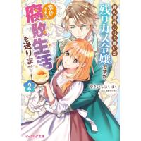 新品 / ライトノベル / 姉の身代わりで嫁いだ残りカス令嬢ですが、幸せすぎる腐敗生活を送ります (全1冊) | 漫画全巻ドットコム Yahoo!ショッピング店