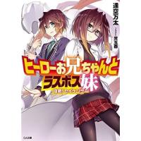 [新品][ライトノベル]ヒーローお兄ちゃんとラスボス妹 抜剣!セイケンザー (全1冊) | 漫画全巻ドットコム Yahoo!ショッピング店