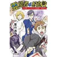 [新品][ライトノベル]霊能者のお値段 お祓いコンサルタント高橋健一事務所 (全1冊) | 漫画全巻ドットコム Yahoo!ショッピング店