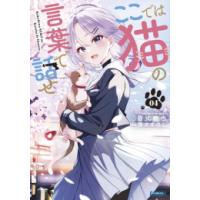 [新品][ライトノベル]ここでは猫の言葉で話せ (全4冊) 全巻セット | 漫画全巻ドットコム Yahoo!ショッピング店