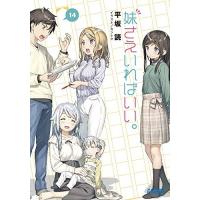 [新品][ライトノベル]妹さえいればいい。(全14冊) 全巻セット | 漫画全巻ドットコム Yahoo!ショッピング店