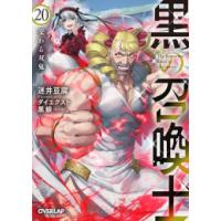 [新品][ライトノベル]黒の召喚士 (全20冊) 全巻セット | 漫画全巻ドットコム Yahoo!ショッピング店