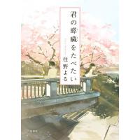 新品 / ライトノベル / 君の膵臓をたべたい (全1冊) | 漫画全巻ドットコム Yahoo!ショッピング店