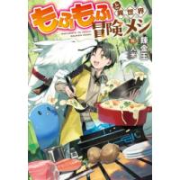 [新品][ライトノベル]もふもふと異世界冒険メシ (全1冊) | 漫画全巻ドットコム Yahoo!ショッピング店