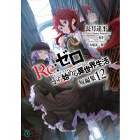 リゼロ ラノベ セット(本、雑誌、コミック)の商品一覧 通販 リゼロ ラノベ セット(本、雑誌、コミック)の商品一覧 通販
