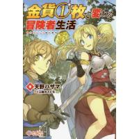 [新品][ライトノベル]金貨1枚で変わる冒険者生活 (全1冊) | 漫画全巻ドットコム Yahoo!ショッピング店