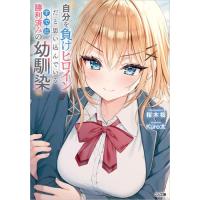 新品 / ライトノベル / 自分を負けヒロインだと思い込んでいるすでに勝利済みの幼馴染 (全1冊) | 漫画全巻ドットコム Yahoo!ショッピング店