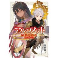 [新品][ライトノベル]アルゴノゥト 前章 道化行進 ダンジョンに出会いを求めるのは間違っているだろうか 英雄譚 (全2冊) 全巻セット | 漫画全巻ドットコム Yahoo!ショッピング店