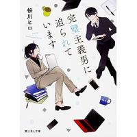 [新品][ライトノベル]完璧主義男に迫られています (全1冊) | 漫画全巻ドットコム Yahoo!ショッピング店