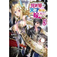 [新品][ラノベ]リアルでガチな天才が異世界に転生しても天才魔法使いになって元娼婦嫁とイチャイチャする話。(全3冊) | 漫画全巻ドットコム Yahoo!ショッピング店