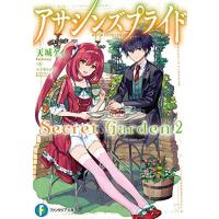 [新品][ライトノベル]アサシンズプライドSecret Garden (全2冊) 全巻セット | 漫画全巻ドットコム Yahoo!ショッピング店