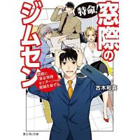 [新品][ライトノベル]特命! 窓際のジムセン貴殿に「東京事務センター」への配属を命ずる。 (全1冊) | 漫画全巻ドットコム Yahoo!ショッピング店