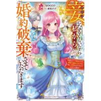 [新品][ライトノベル]妾になるくらいなら私から婚約破棄させていただきます  (全1冊) | 漫画全巻ドットコム Yahoo!ショッピング店