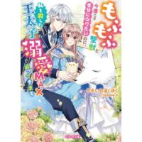 [新品][ライトノベル]もふもふ聖獣と今度こそ幸せになりたいのに、私を殺した王太子が溺愛MAXで迫ってきます (全1冊) | 漫画全巻ドットコム Yahoo!ショッピング店