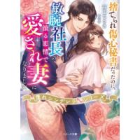 [新品][ライトノベル]捨てられ傷心秘書だったのに、敏腕社長の滾る恋情で愛され妻になりました【憧れシンデレラシリーズ】 (全1冊) | 漫画全巻ドットコム Yahoo!ショッピング店