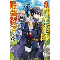 新品 / ライトノベル / 究極錬金術師、一億年間ポーションを錬金してたら最強賢者になっていた (全1冊) | 漫画全巻ドットコム Yahoo!ショッピング店