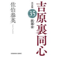 流離 : 長編時代小説 : 吉原裏同心 1巻〜40巻までの40冊セット Amazon.co.jp: 異館: 吉原裏同心 11 長編時代小説 (光文社文庫 さ 18
