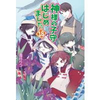 神様はじめました 全巻セットのおすすめ人気商品一覧 通販