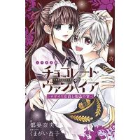 [6月上旬より発送予定][新品][ライトノベル]チョコレート・ヴァンパイア (全2冊) 全巻セット [入荷予約] | 漫画全巻ドットコム Yahoo!ショッピング店