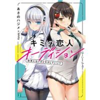 [新品][ライトノベル]キミの恋人オーディション 台本にないけどキスしていい? (全1冊) | 漫画全巻ドットコム Yahoo!ショッピング店