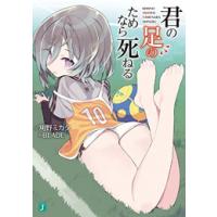 [新品][ライトノベル]君の足のためなら死ねる (全1冊) | 漫画全巻ドットコム Yahoo!ショッピング店