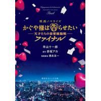 [新品][ライトノベル]映画ノベライズ かぐや様は告らせたい -天才たちの恋愛頭脳戦-ファイナル (全1冊) | 漫画全巻ドットコム Yahoo!ショッピング店