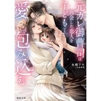 新品 / ライトノベル / 元カレ御曹司は再会した恋人を子どもごと愛で包み込む (全1冊) | 漫画全巻ドットコム Yahoo!ショッピング店