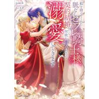 新品 / ライトノベル / 私を助けてくれた脈なしセフレ騎士様と契約結婚したら何故か甘くなって溺愛してきます (全1冊) | 漫画全巻ドットコム Yahoo!ショッピング店