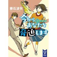 [新品][ライトノベル]今からあなたを脅迫します 透明な殺人者 (全1冊) | 漫画全巻ドットコム Yahoo!ショッピング店