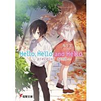 [新品][ライトノベル]Hello,Hello and Hello〜piece of mind〜 (全1冊) | 漫画全巻ドットコム Yahoo!ショッピング店