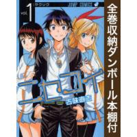 ニセコイ 全巻 新品のおすすめ人気商品一覧 通販 - Yahoo!ショッピング